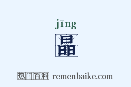 晶是什么意思的图片
